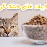 ترکیبات غذای خشک گربه