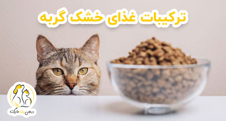 ترکیبات غذای خشک گربه